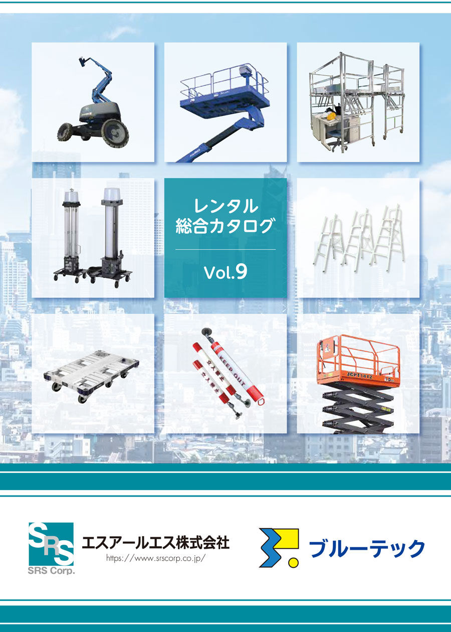 高所作業車カタログ