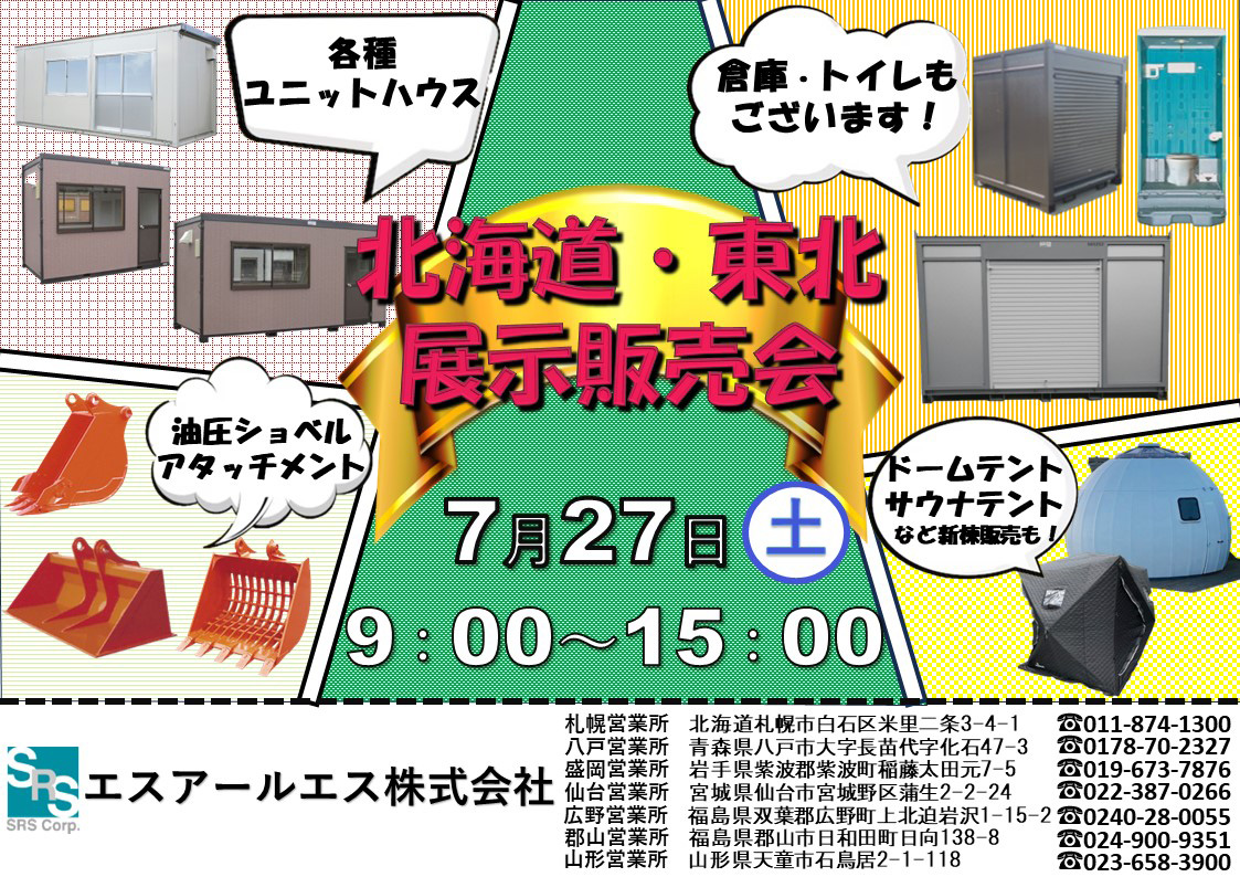 暑い夏！SRSの激アツキャンペーン（7/27）展示会のご案内