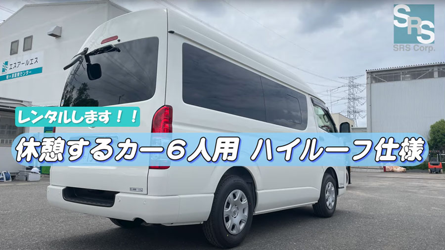 休憩するカー（6人乗り）ハイルーフ